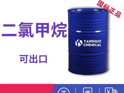 厂家出口商检二氯甲烷 99.9%高纯桶装价格优惠