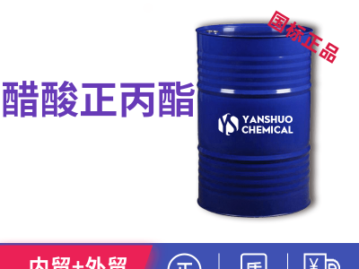 厂家出口商检乙酸正丙酯99%工业级桶装价格
