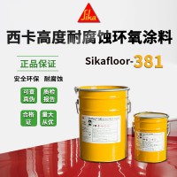 西卡环氧地坪漆Sikafloor381双组份高度耐腐蚀防静电