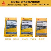 西卡金刚砂Sikafloor2SynTop1地面硬化剂地坪