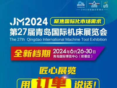 JM2024第二十七届青岛国际机床展将于6月26-30日举办