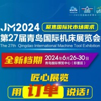 JM2024第二十七届青岛国际机床展将于6月26-30日举办