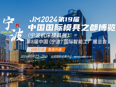 2024年第十九届宁波国际机床展将于5月23-26日举办