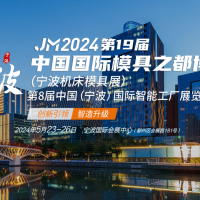 2024年第十九届宁波国际机床展将于5月23-26日举办