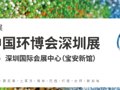 2024第九届中国环博会深圳展9月23-25日