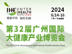 2024年广州第32届国际大健康产业博览会