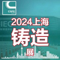 2024第二十届中国（上海）国际铸造展览会