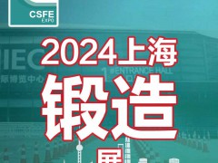 2024第二十届中国（上海）国际锻造展览会