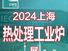 2024第二十届上海国际热处理及工业炉展览会