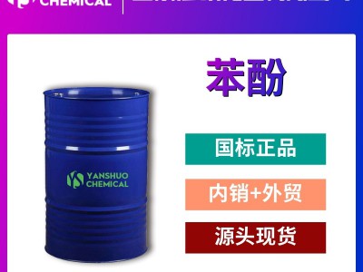 专注苯酚出口供应 国标优等品 山东厂家 108-95-2