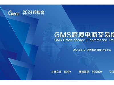 2024 GMS（昆明）跨境电商交易博览会