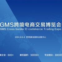 2024 GMS（昆明）跨境电商交易博览会