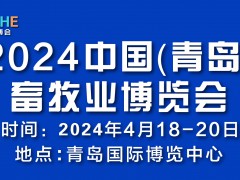 2024青岛畜牧展丨中国(青岛)畜牧业展览会