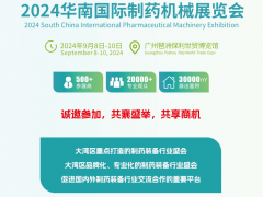 2024广州国际制药机械展览会