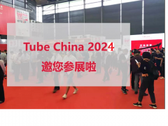 2024年第十一届中国国际管材展览会打造全球管材盛宴