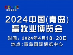 2024中国(青岛)畜牧业博览会将于4月18日在青岛盛大开展