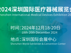 深圳医博会-2024第44届国际医疗器械展览会