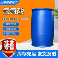 山东氢氟酸 厂家直销 质量保证 价格优惠