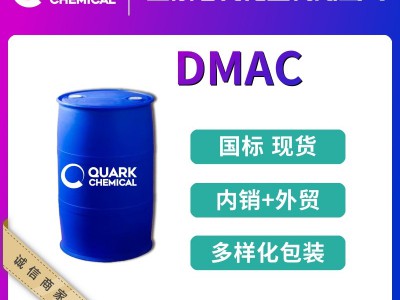 山东DMAC出口供应 国标高纯优等品 含鉴定书