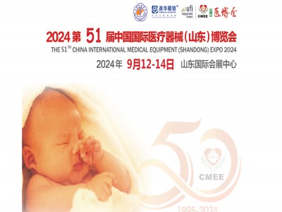 2024山东医疗器械展2024第51届中国国际医疗器械博览会