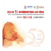 2024山东医疗器械展2024第51届中国国际医疗器械博览会