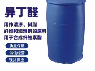 异丁醛 2-甲基丙醛 桶装/散水
