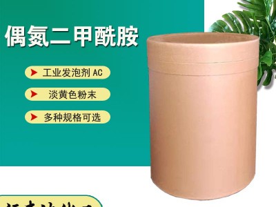 偶氮二甲酰胺 发泡剂ADC 橡胶塑料注塑用