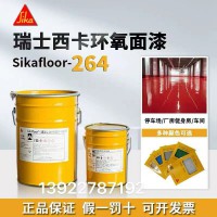 Sikafloor 264  环氧薄涂 自流平涂层