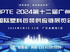 IPTE 2024第十二届广州国际塑料包装供应链展览会