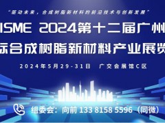 ISME 2024第十二届广州国际合成树脂新材料产业展览会