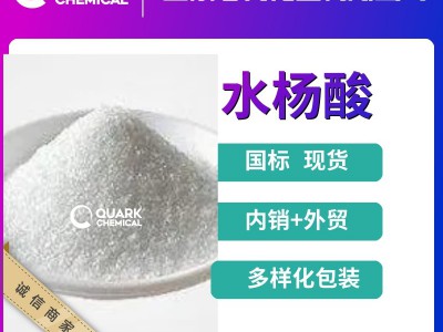 出口水杨酸 工业级 升华级 高纯优等品 山东厂家