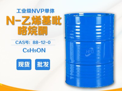 N-乙烯基吡咯烷酮NVP 厂家直供