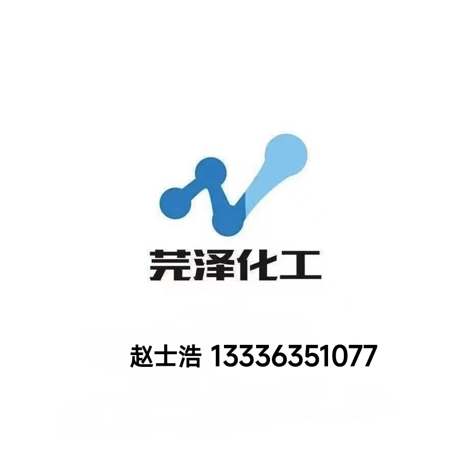 聊城芫泽化工产品有限公司