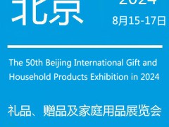 北京礼品展-2024第50届北京国际礼品赠品及家庭用品展览会