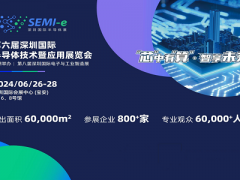 2024深圳国际半导体展SEMI-e技术与应用展