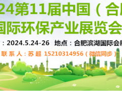 2024安徽环博会|水污水处理|烟气废气设备|电磁阀|风机展