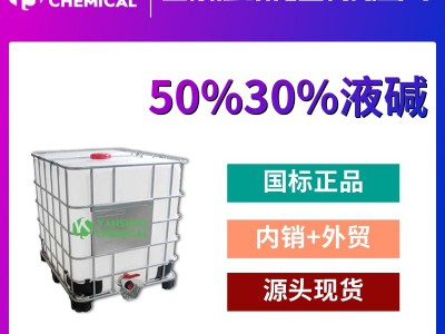 鲁西液碱 50% 30% 多种规格 专注出口