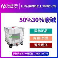 鲁西液碱 50% 30% 多种规格 专注出口