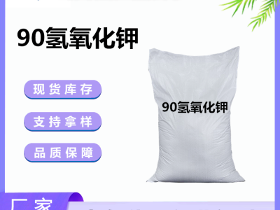 山东氢氧化钾 厂家直销 质量保证 价格优惠图2