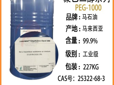 马石油PEG-1000 马来陶氏聚乙二醇PEG1000