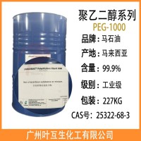 马石油PEG-1000 马来陶氏聚乙二醇PEG1000