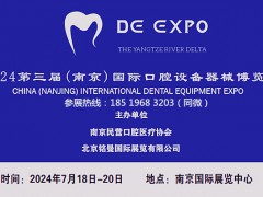 长三角聚焦展会2024 第三届（南京）国际口腔设备器械博览会