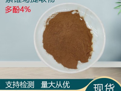 紫锥菊提取物30:1紫锥菊多酚 紫锥菊菊苣酸 多规格原料现货