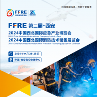 2024中国西北国际应急产业博览会|西安消防技术装备展览会