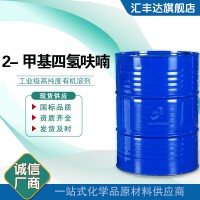 2-甲基四氢呋喃 96-47-9 国标高含量 桶装现货