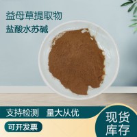 益母草提取物30:1盐酸水苏碱98% 益母草粉 原料现货供应