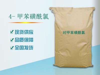 对甲苯磺酰氯 TSCI 25公斤一袋起订