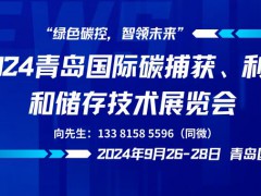 2024青岛国际碳捕获、利用和储存技术展览会