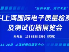 2024上海国际电子质量检测技术及测试仪器展览会