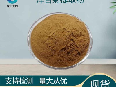 洋甘菊提取物30:1化妆品原料 洋甘菊粉水溶多规格现货供应